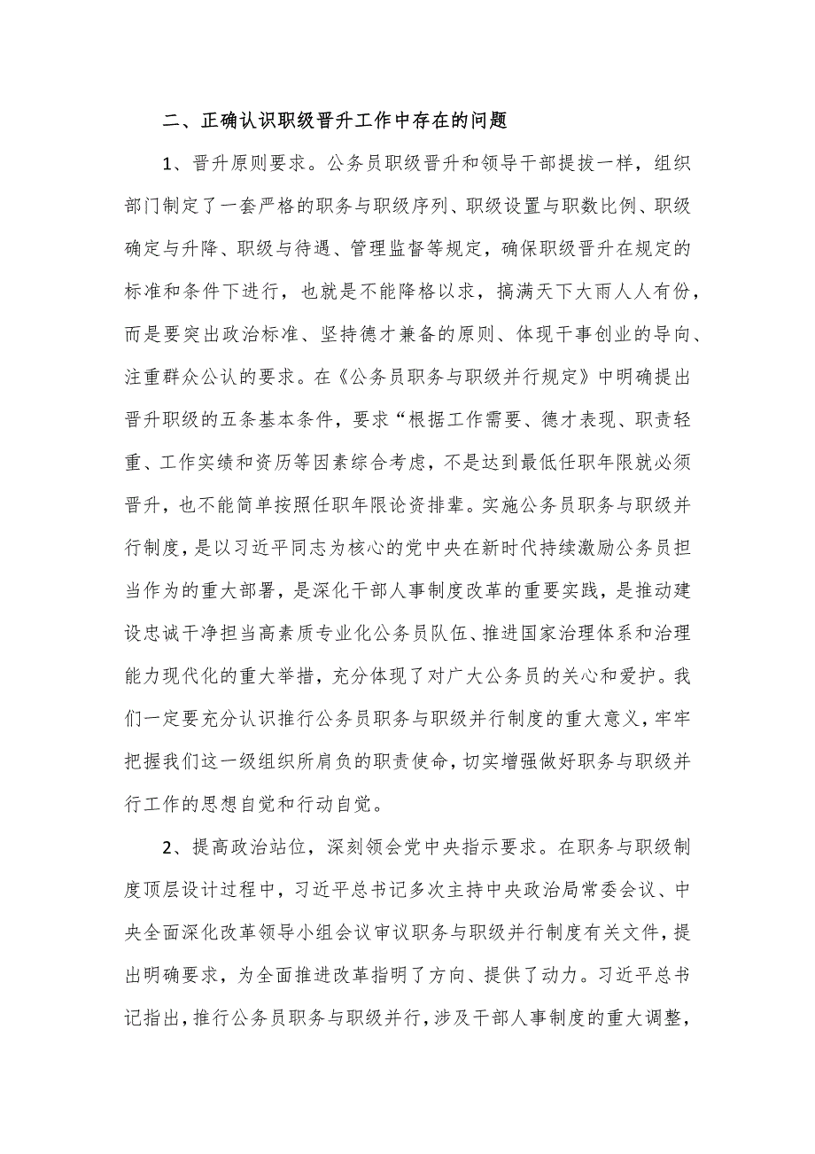 在某某机关首次开展公务员职级晋升推荐会议上的讲话篇.docx_第2页