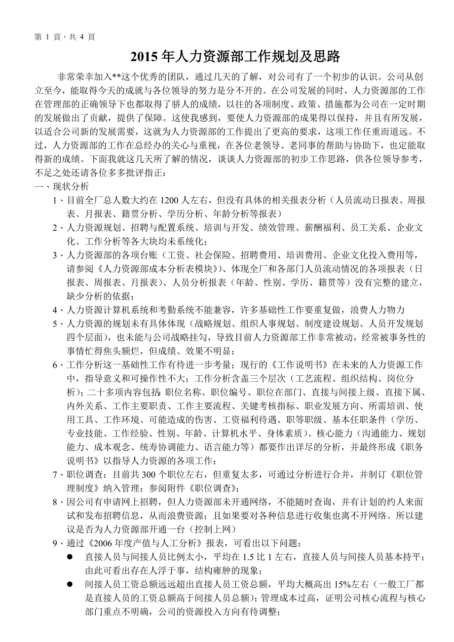 人力资源部工作规划及思路.doc_第1页