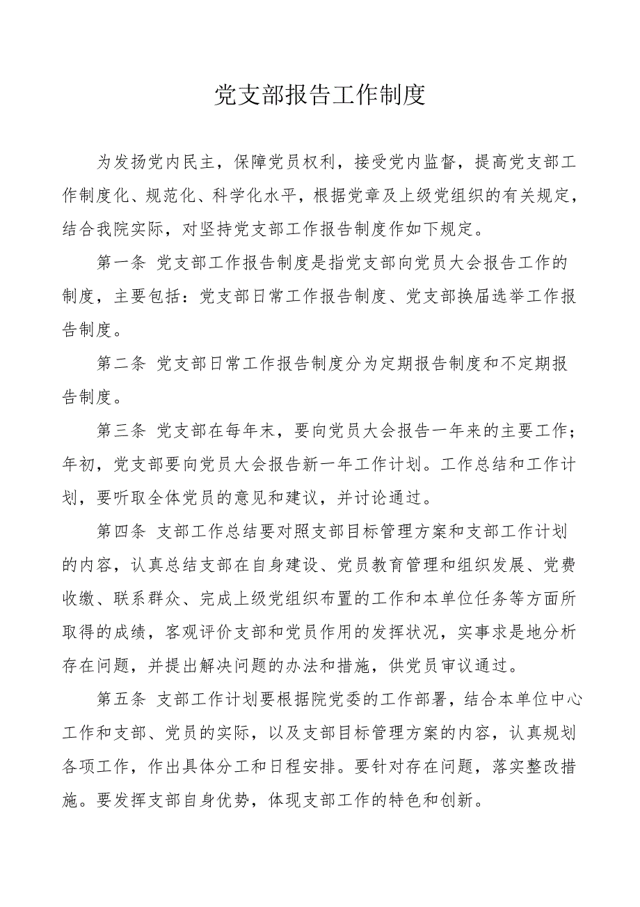 党支部报告工作制度.doc_第1页