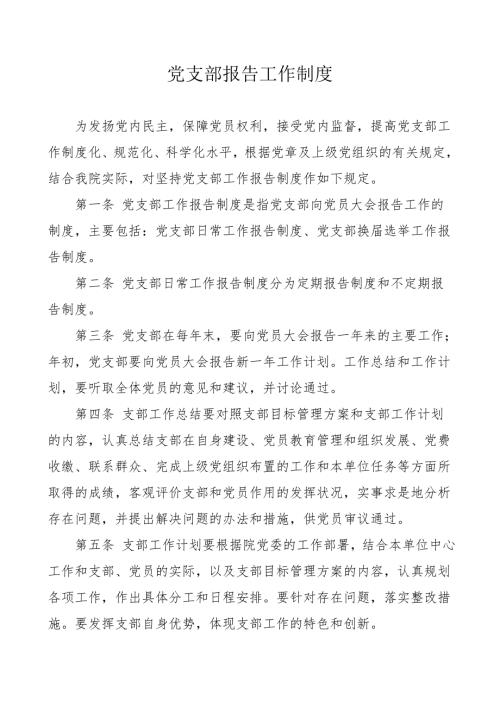 党支部报告工作制度.doc