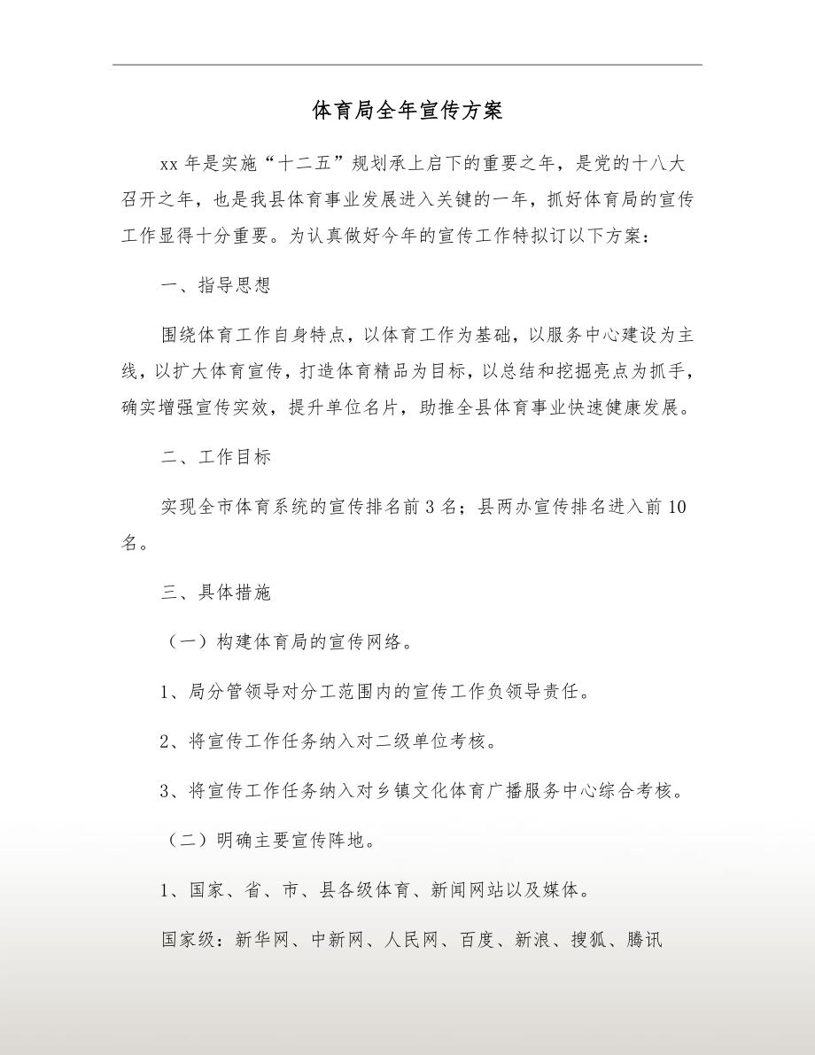 体育局全年宣传方案.doc_第2页