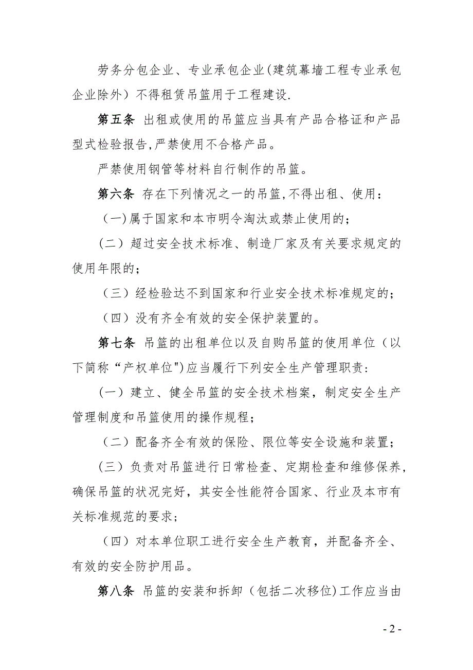 北京市建筑施工高处作业吊篮安全监督管理规定最新.doc_第2页