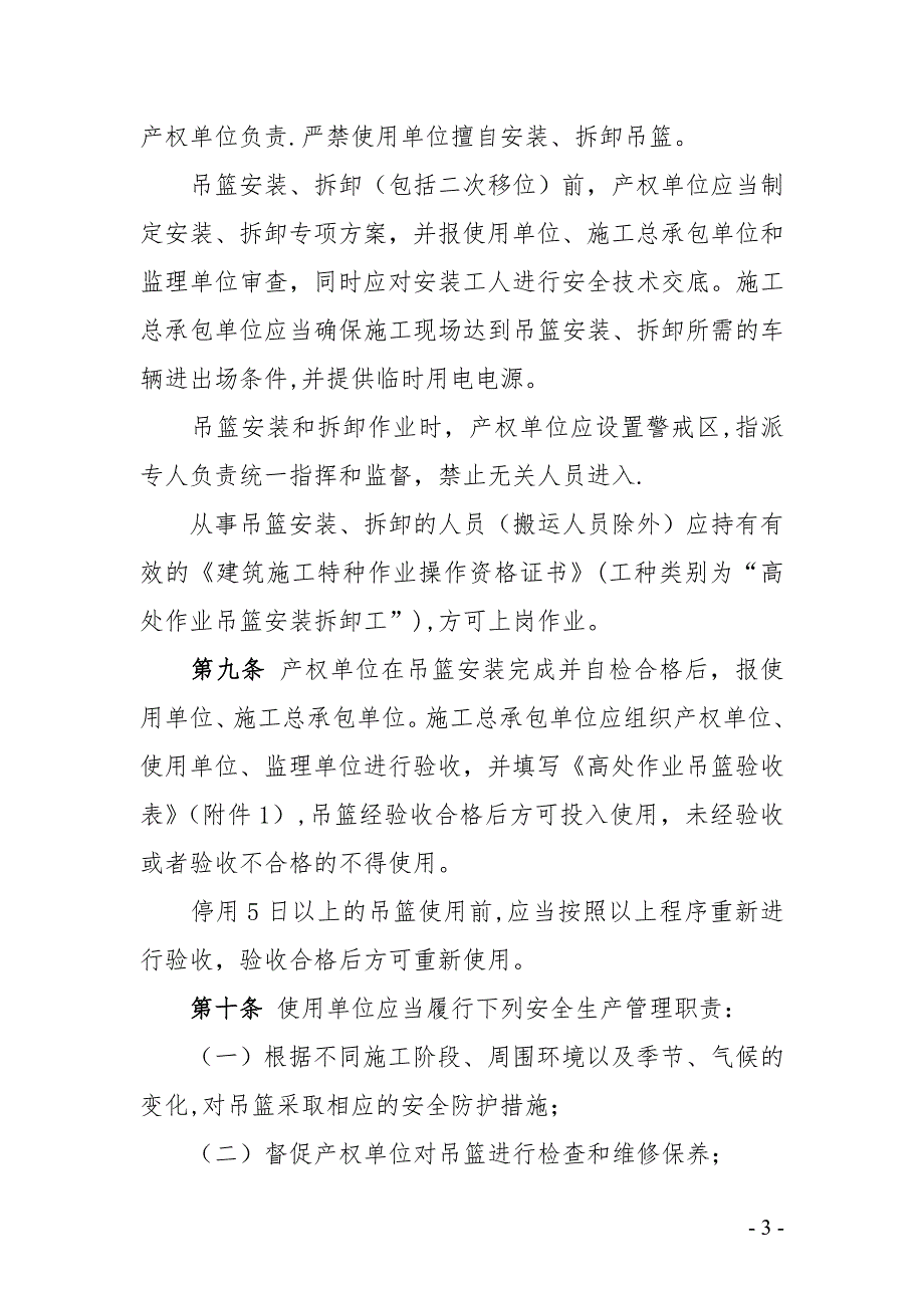 北京市建筑施工高处作业吊篮安全监督管理规定最新.doc_第3页