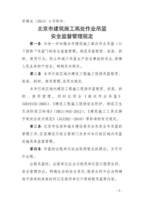 北京市建筑施工高处作业吊篮安全监督管理规定最新.doc
