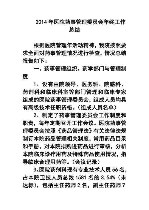 医院药事管理委员会年终工作总结.doc