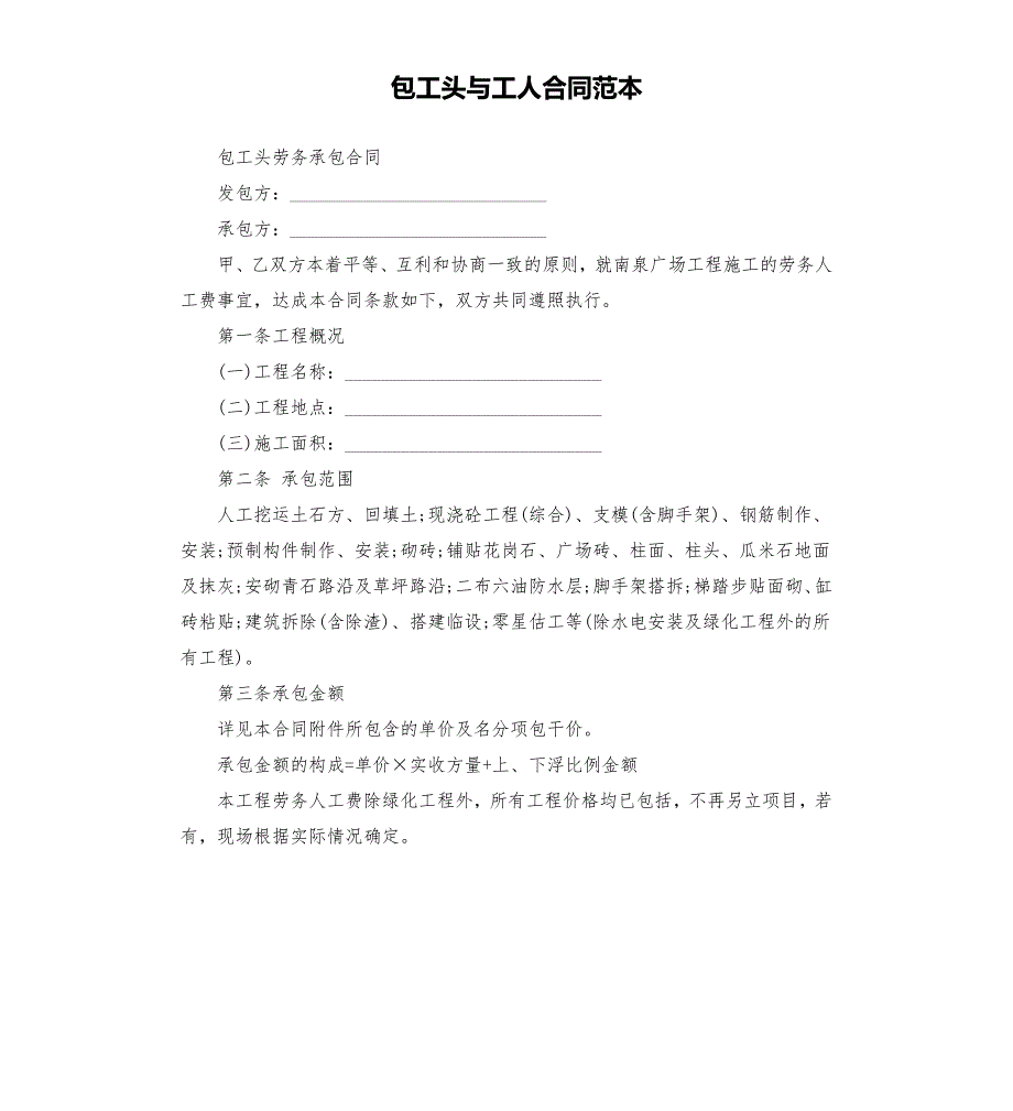 包工头与工人合同范本.docx_第1页