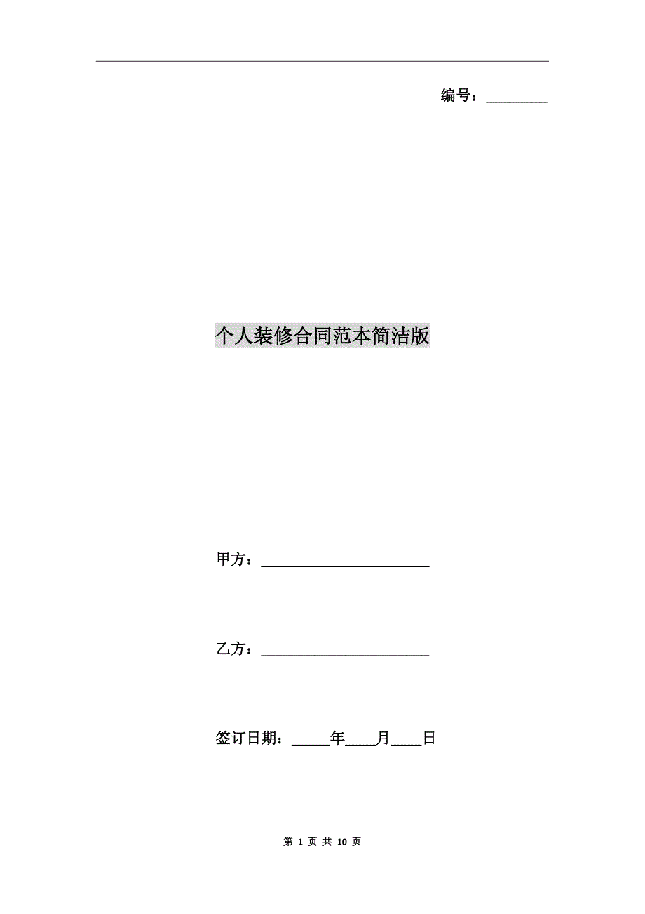 个人装修合同范本简洁版.doc_第1页