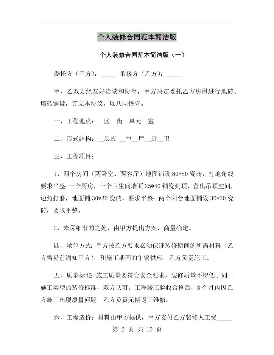个人装修合同范本简洁版.doc_第2页