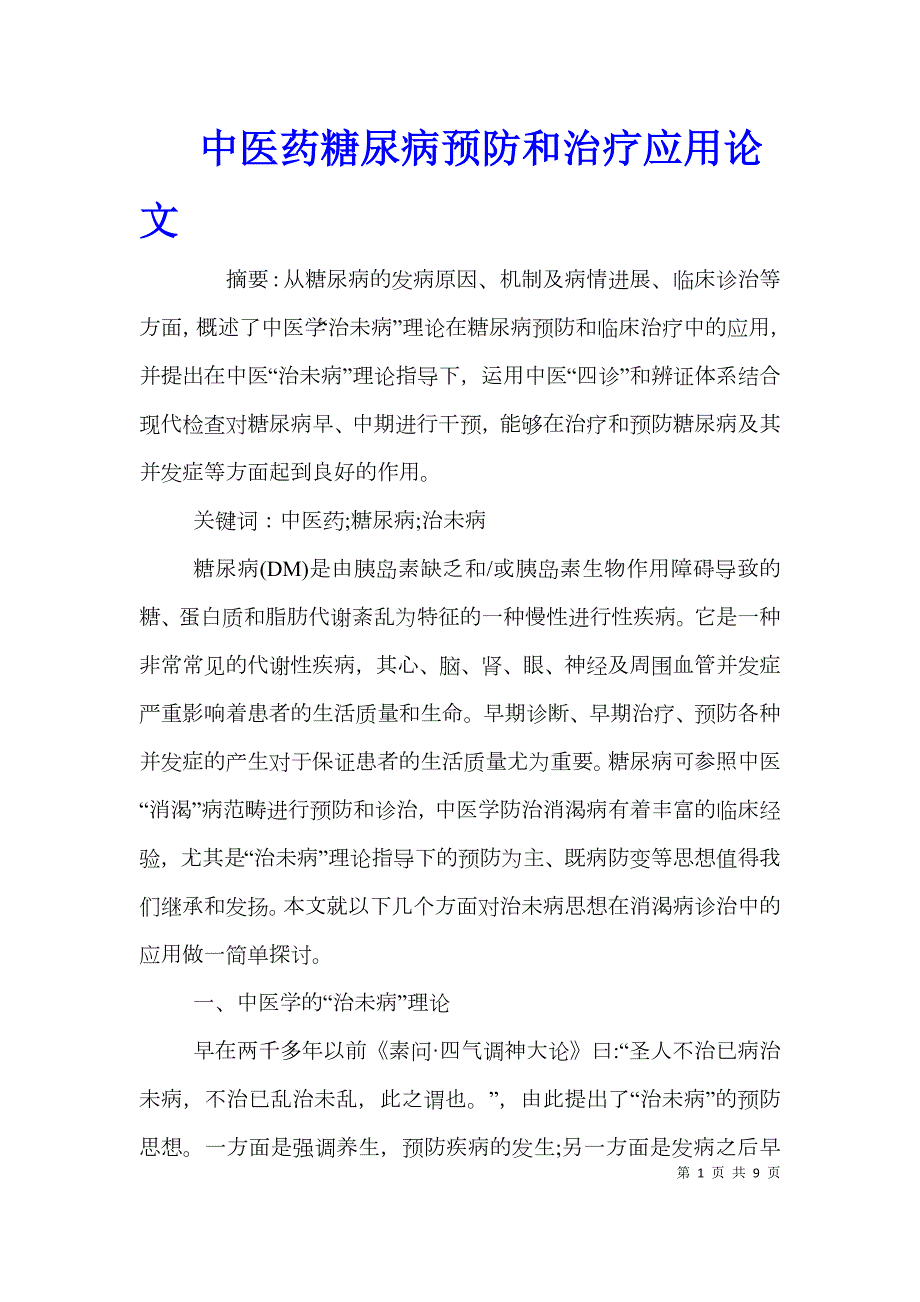 中医药糖尿病预防和治疗应用论文.doc_第1页