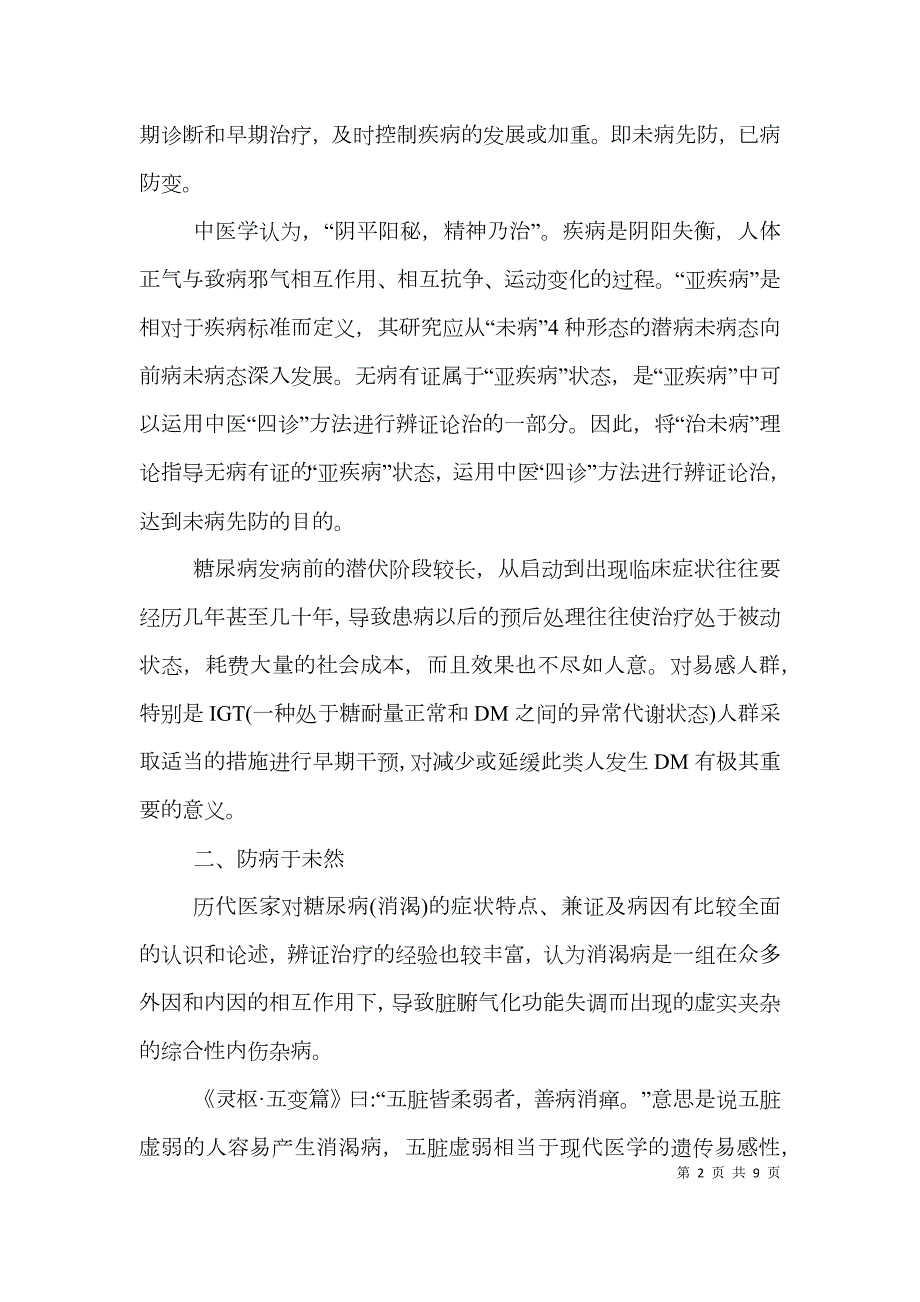 中医药糖尿病预防和治疗应用论文.doc_第2页