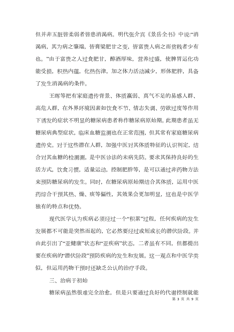 中医药糖尿病预防和治疗应用论文.doc_第3页