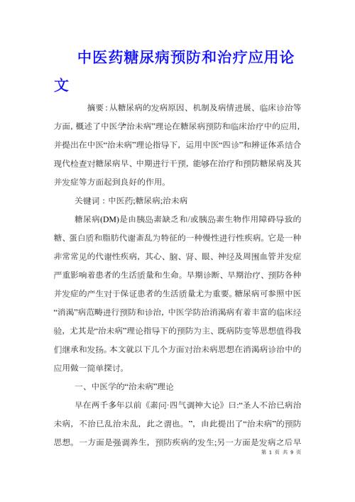 中医药糖尿病预防和治疗应用论文.doc