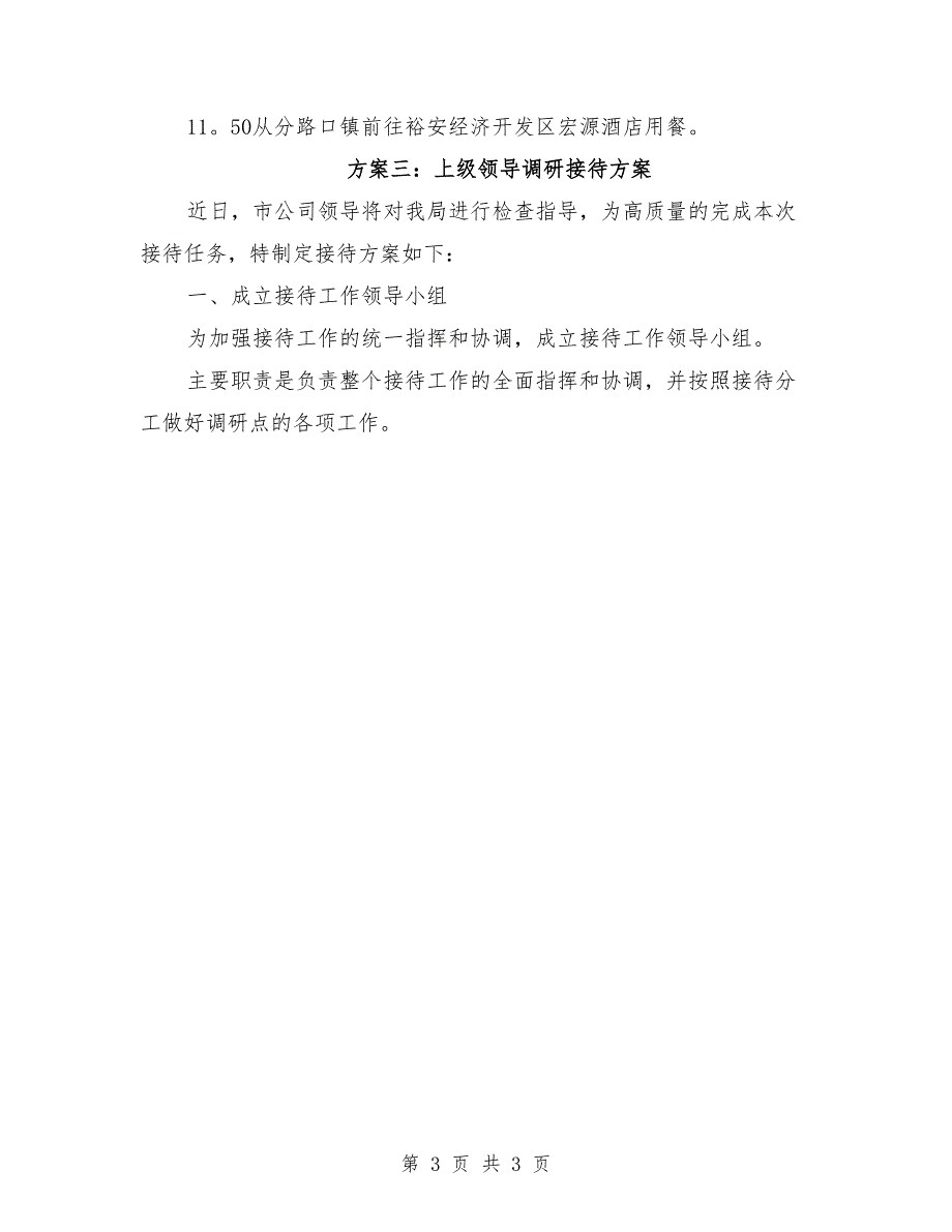 上级领导调研接待方案.doc_第3页