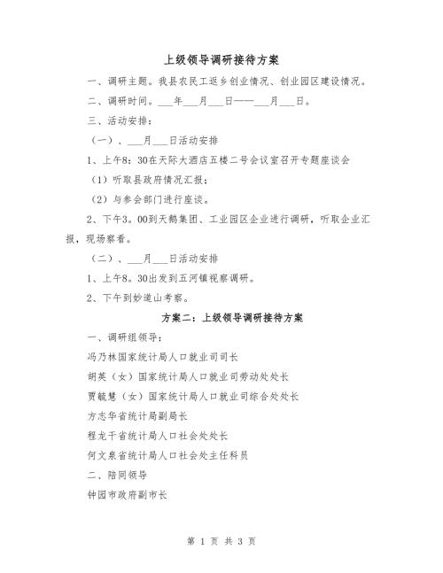上级领导调研接待方案.doc