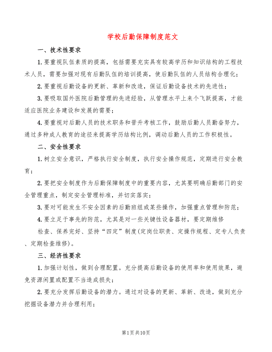 学校后勤保障制度范文3篇.doc_第1页