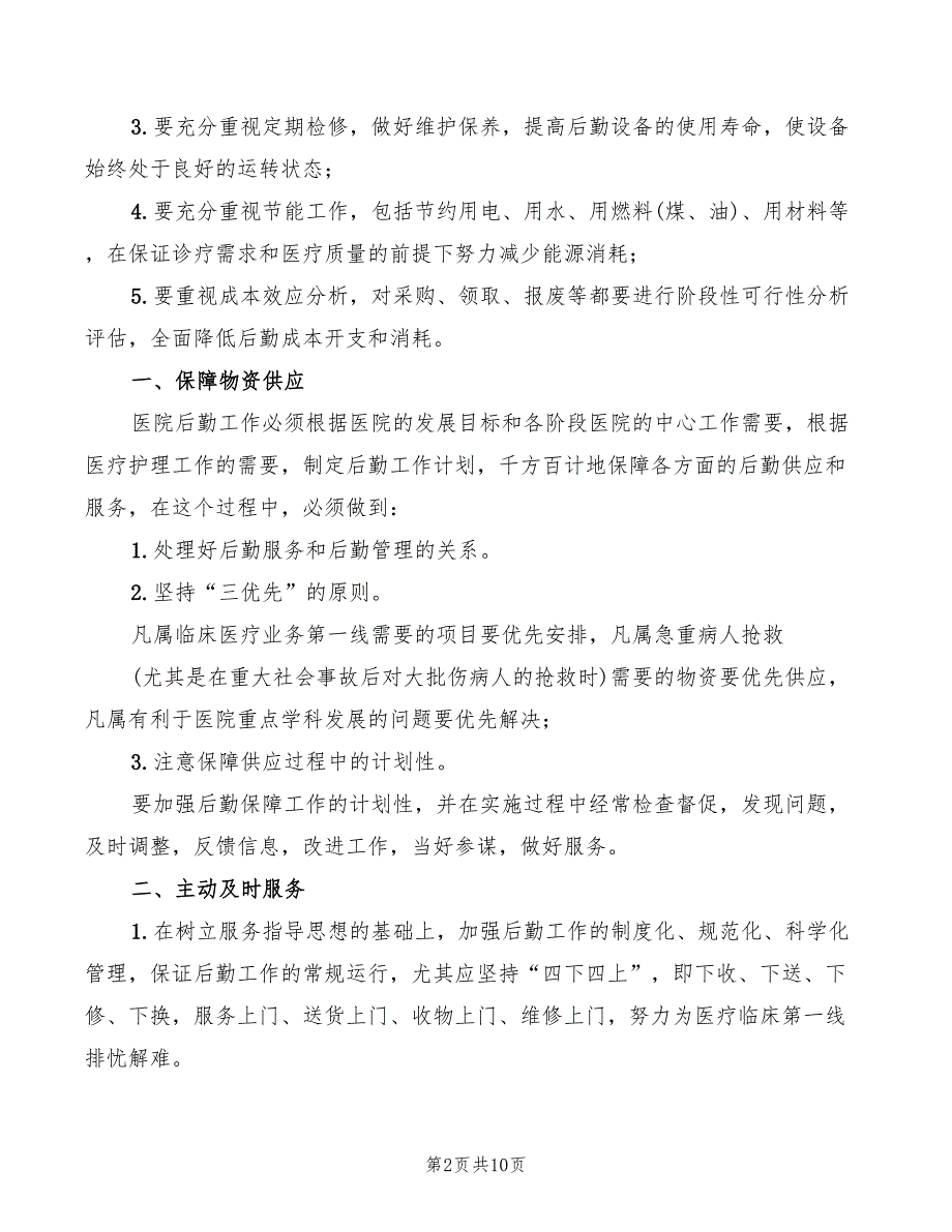 学校后勤保障制度范文3篇.doc_第2页