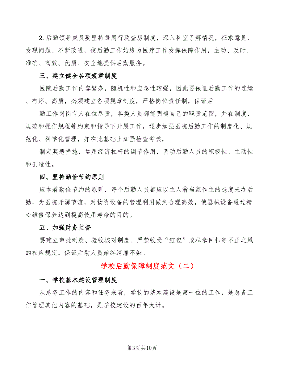 学校后勤保障制度范文3篇.doc_第3页