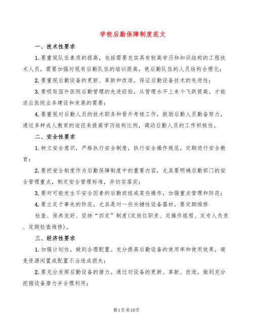 学校后勤保障制度范文3篇.doc