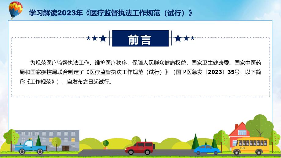 完整解读医疗监督执法工作规范试行学习解读动态PPT课件.pptx_第2页