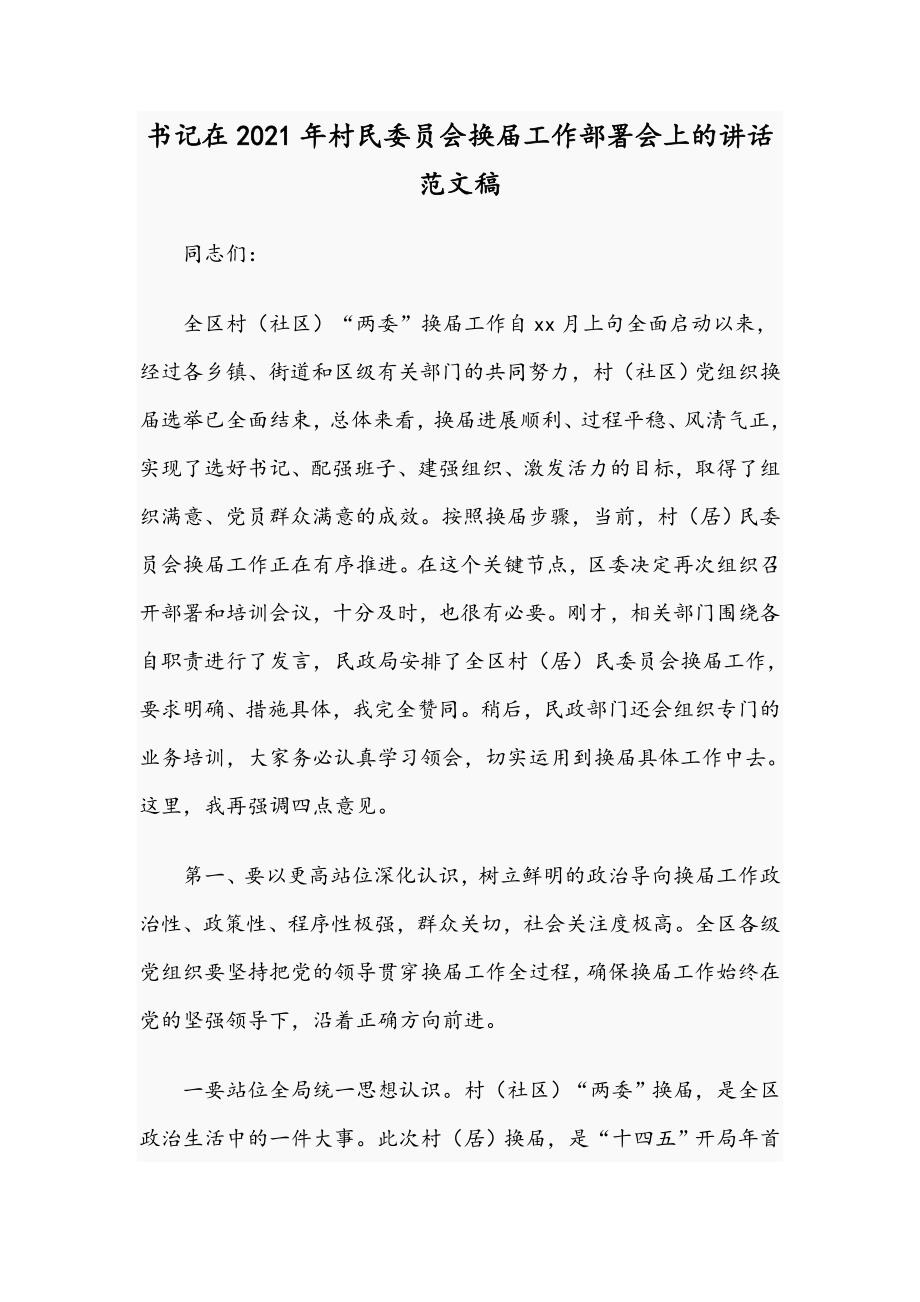 书记在2021年村民委员会换工作部署会上的讲话范文稿.docx_第1页