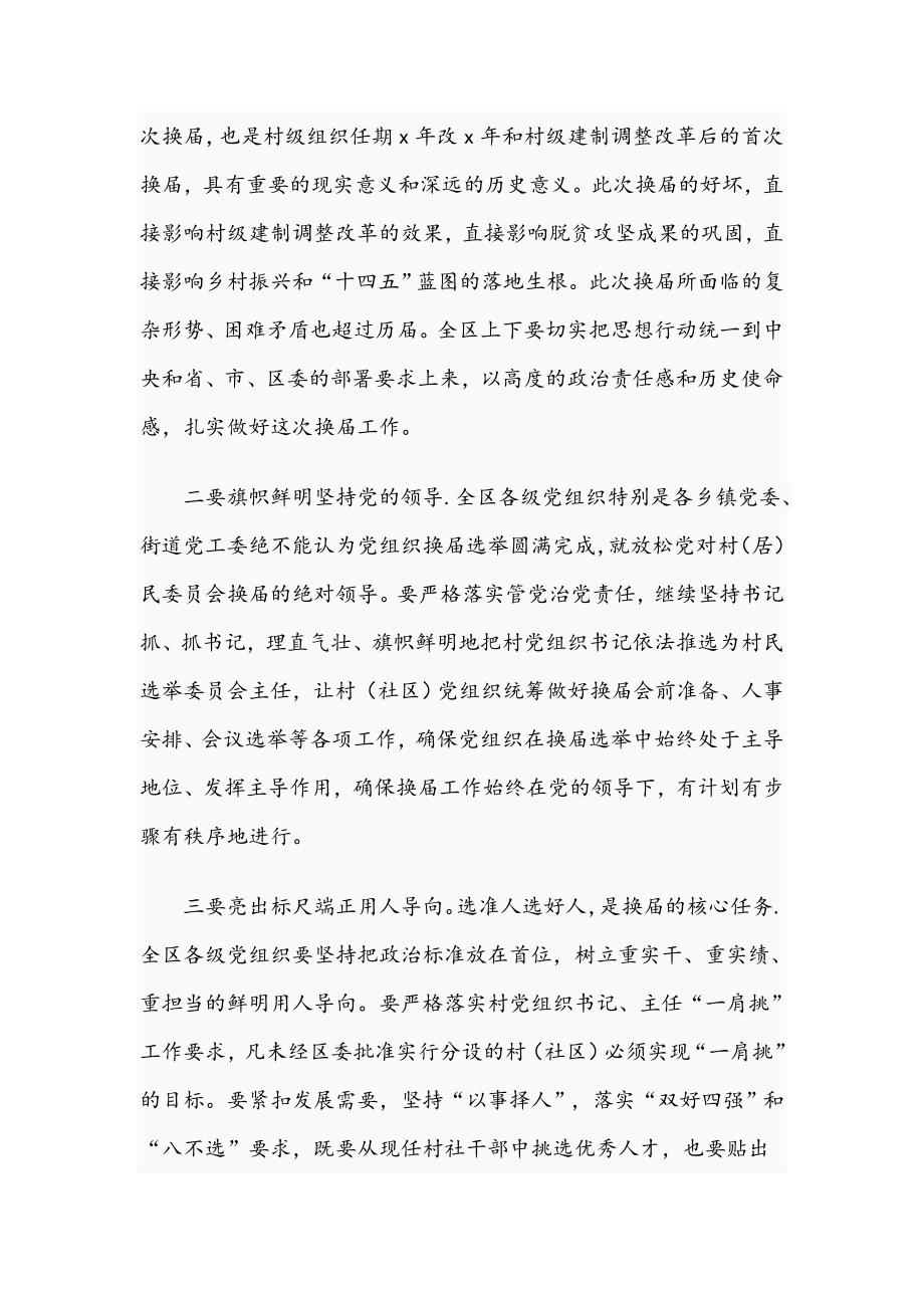 书记在2021年村民委员会换工作部署会上的讲话范文稿.docx_第2页