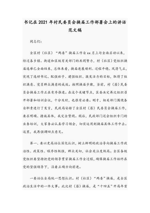 书记在2021年村民委员会换工作部署会上的讲话范文稿.docx