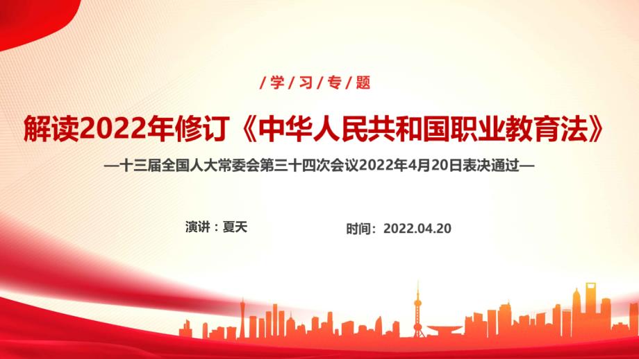 中华人民共和国职业教育法PPT课件.ppt_第1页