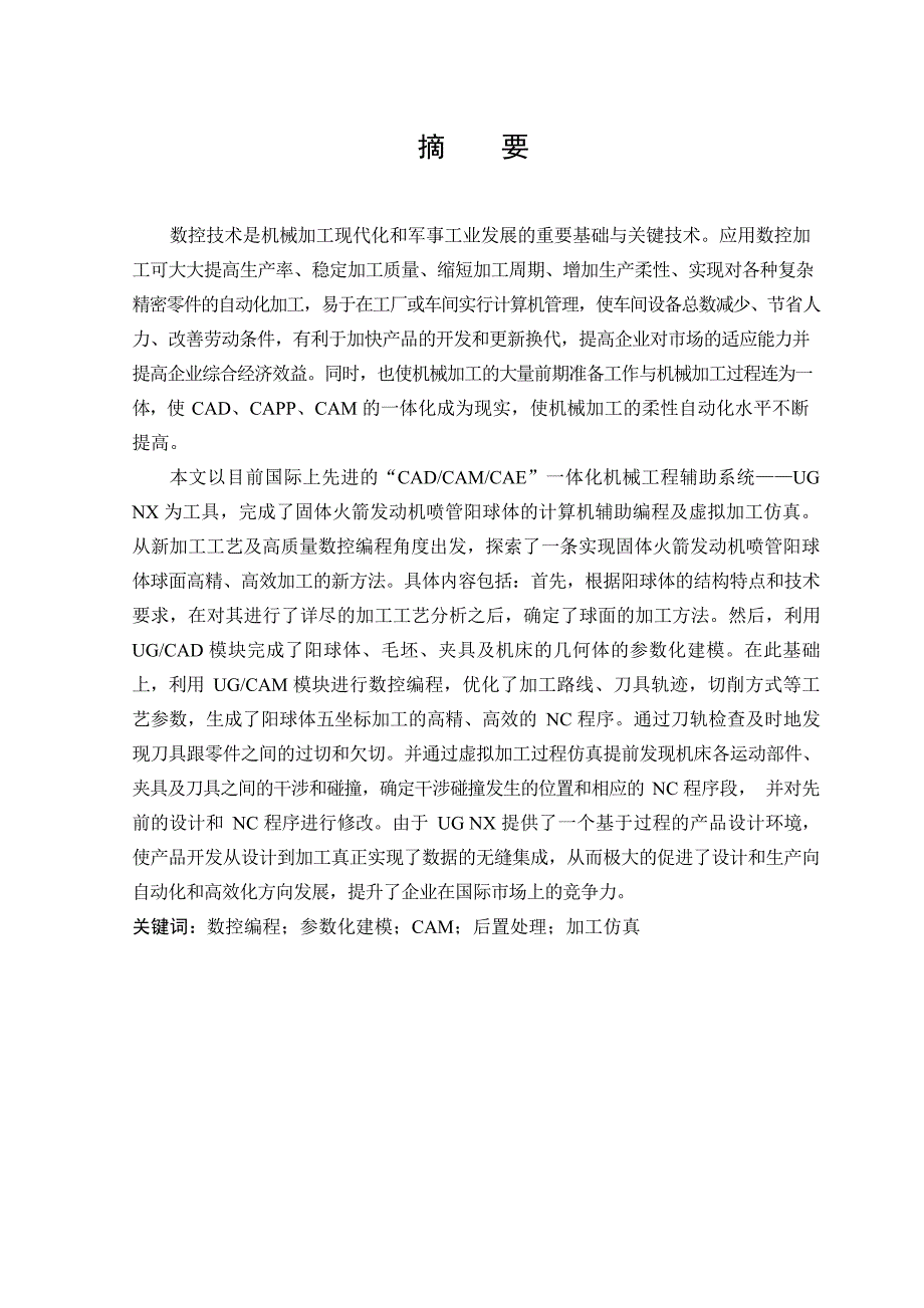 基于UG的数控编程及加工仿真.docx_第1页