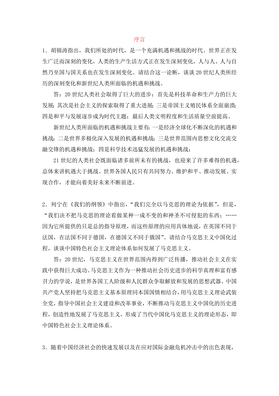中国化马克思主义当代课后习题.docx_第1页
