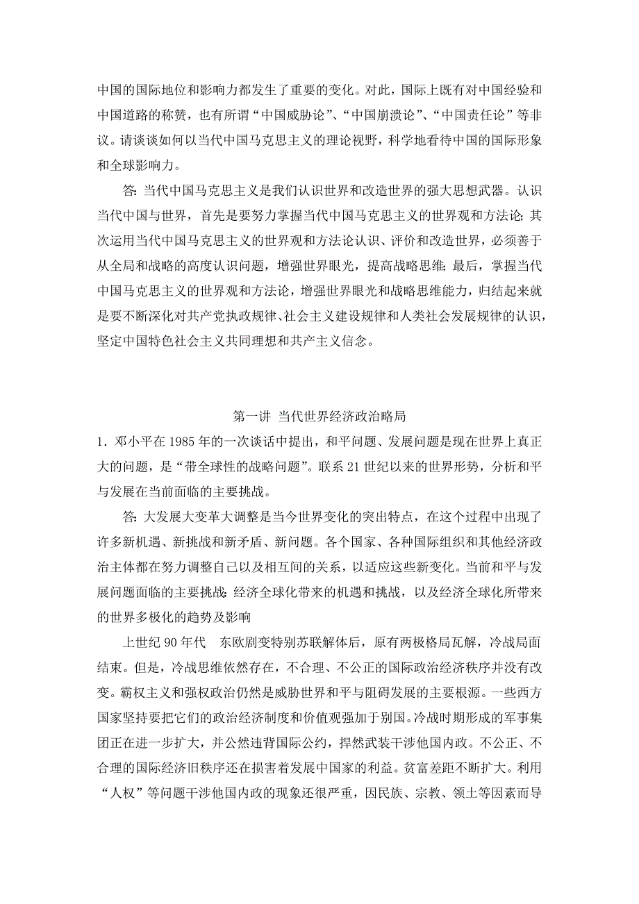 中国化马克思主义当代课后习题.docx_第2页