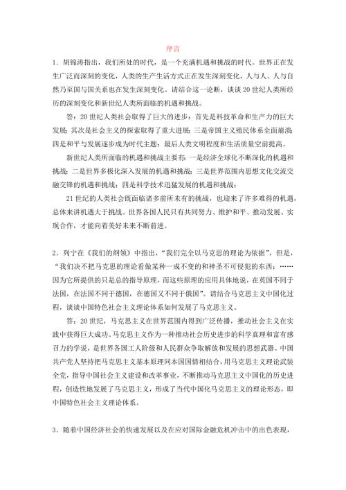 中国化马克思主义当代课后习题.docx