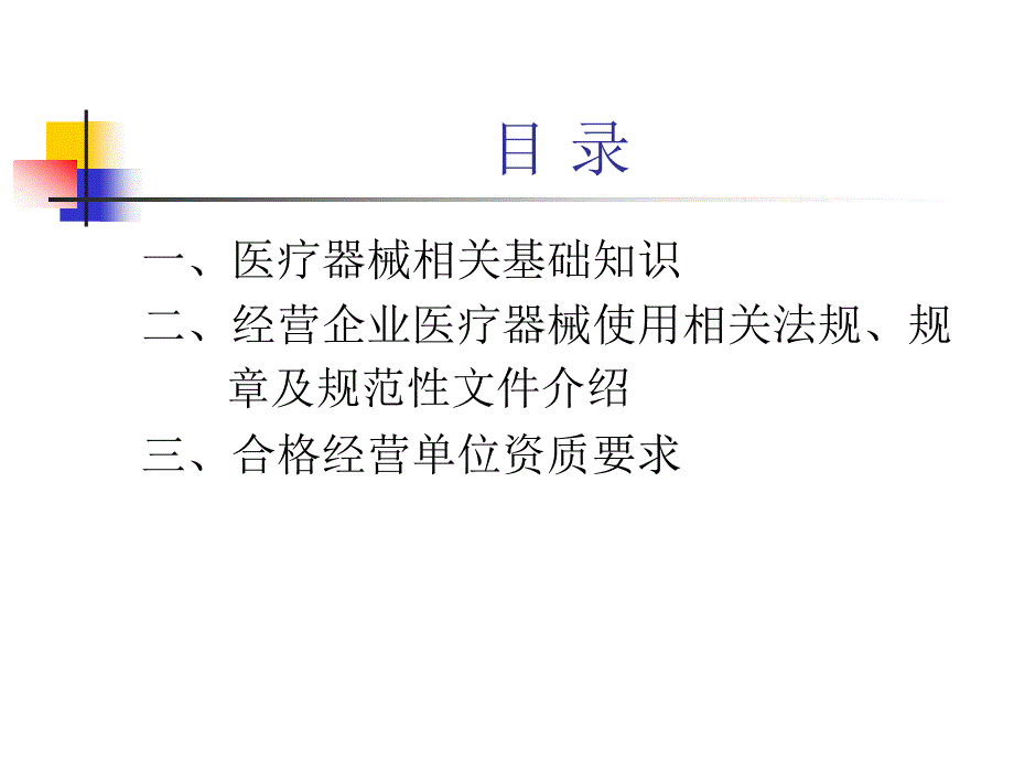 医疗器械经营基础知识培训.ppt_第2页