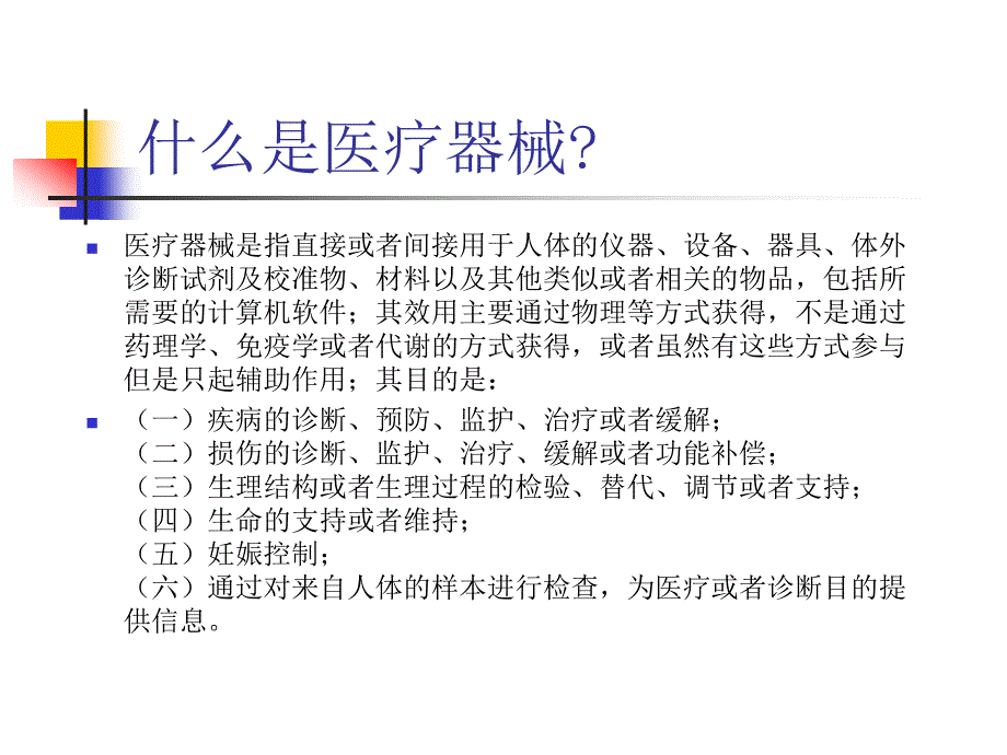 医疗器械经营基础知识培训.ppt_第3页