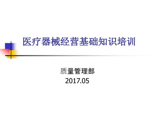 医疗器械经营基础知识培训.ppt
