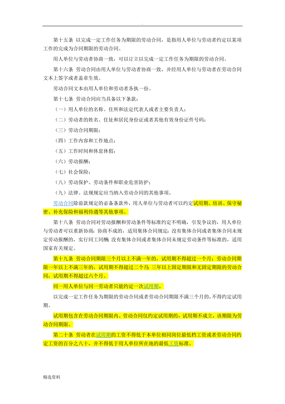 中华人民共和国劳动合同法年修正.doc_第3页