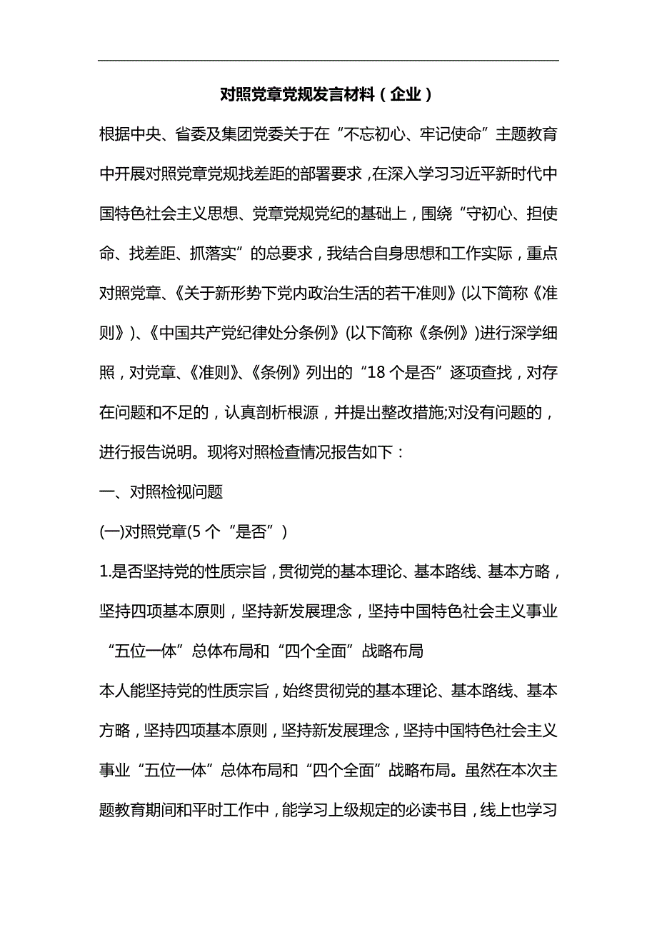 对照党章党规发言材料企业.docx_第1页