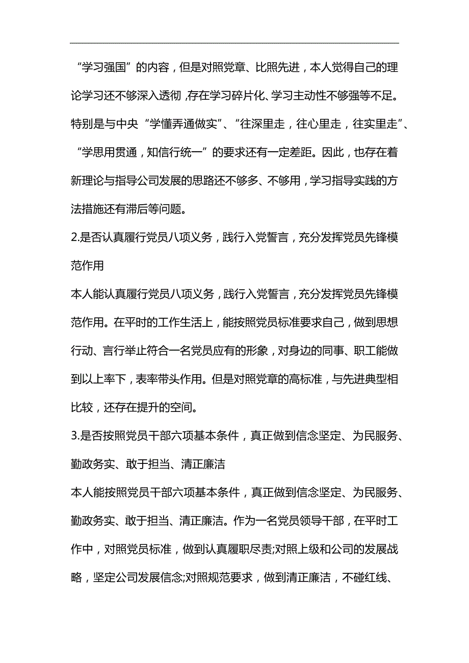 对照党章党规发言材料企业.docx_第2页