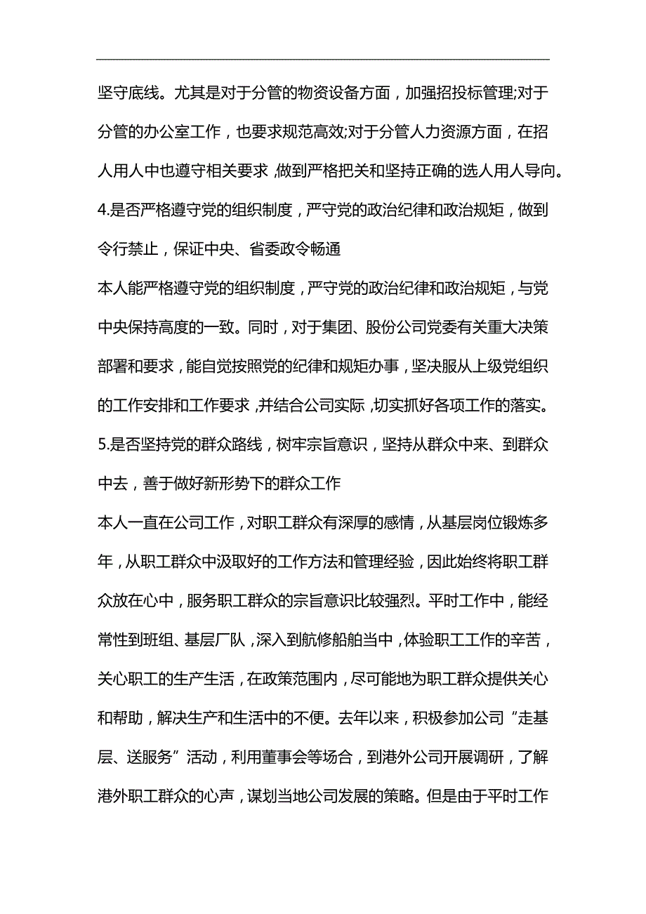 对照党章党规发言材料企业.docx_第3页