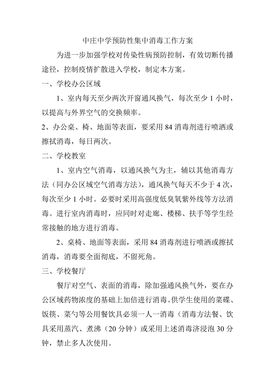 中庄中学预防性集中消毒工作方案.doc_第1页