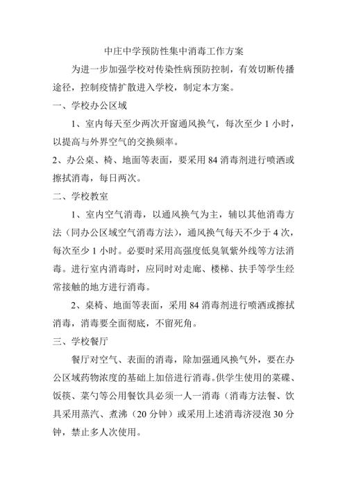 中庄中学预防性集中消毒工作方案.doc