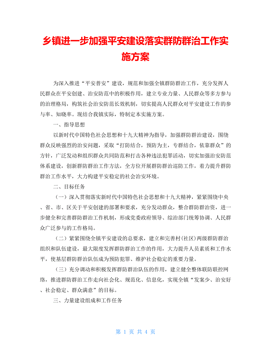 乡镇进一步加强平安建设落实群防群治工作实施方案.doc_第1页