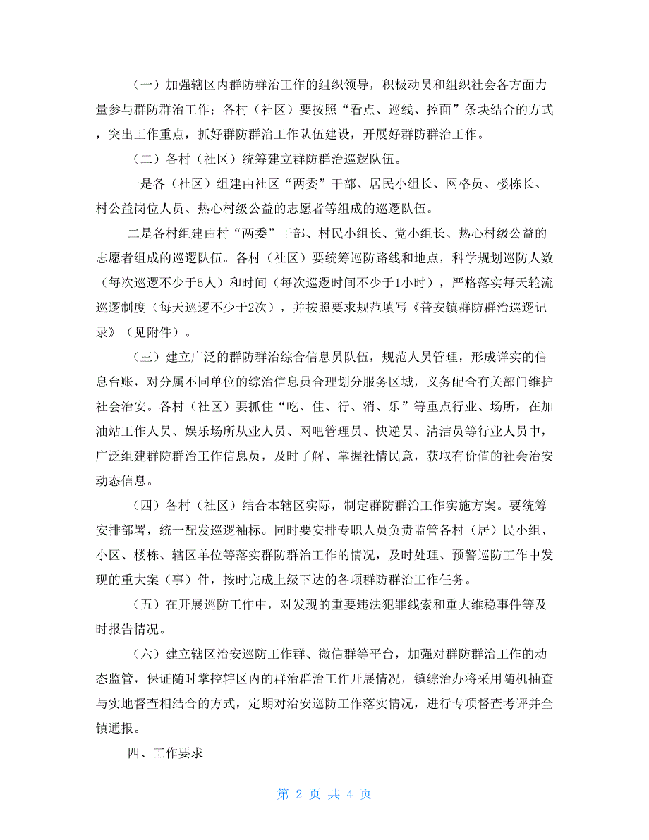 乡镇进一步加强平安建设落实群防群治工作实施方案.doc_第2页