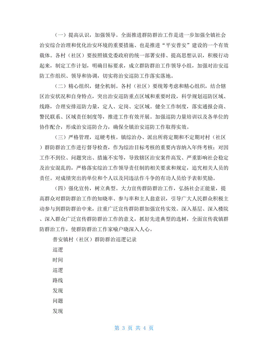乡镇进一步加强平安建设落实群防群治工作实施方案.doc_第3页