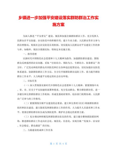 乡镇进一步加强平安建设落实群防群治工作实施方案.doc