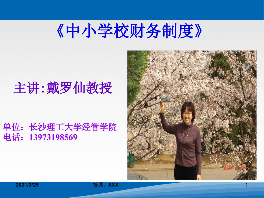 中小学校财务制度详解PPT课件.ppt_第1页