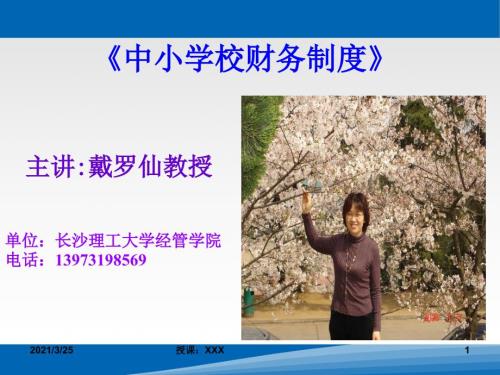 中小学校财务制度详解PPT课件.ppt