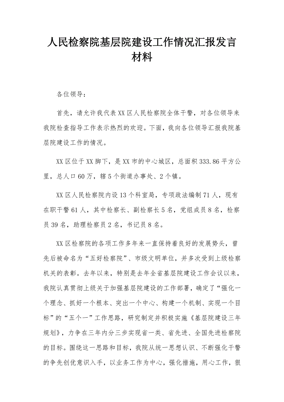 人民检察院基层院建设工作情况汇报发言材料.docx_第1页