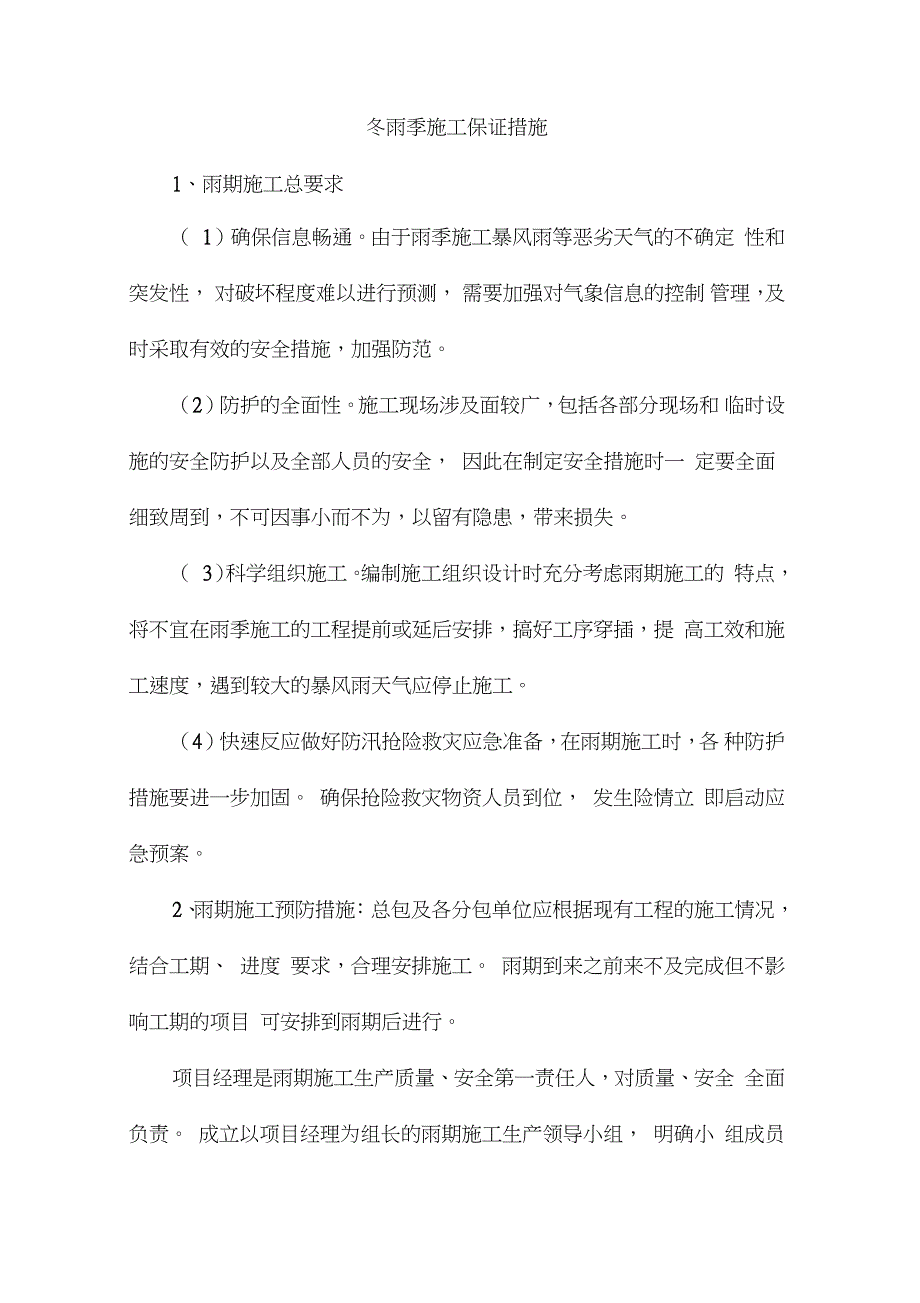 冬雨季施工保证措施完整版.doc_第1页