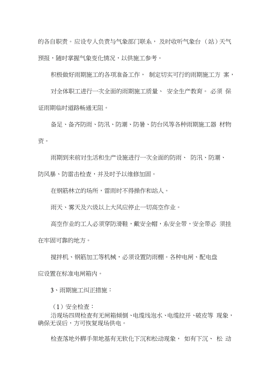 冬雨季施工保证措施完整版.doc_第2页