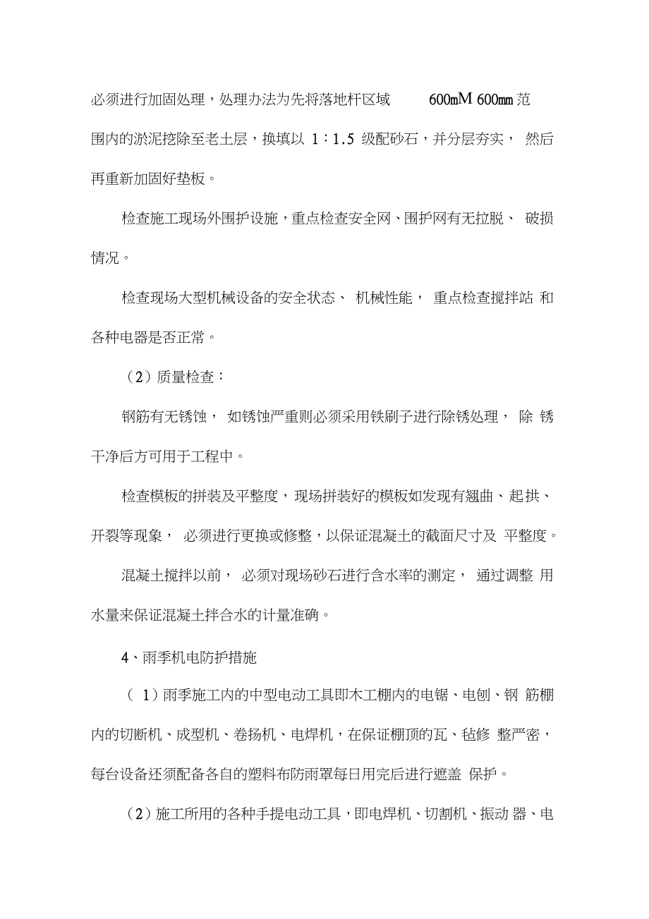 冬雨季施工保证措施完整版.doc_第3页